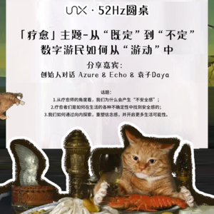 52Hz圆桌-疗愈主题：从既定到不定，数字游民如何从"游动"中找到内在安全感