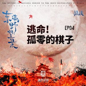 EP04 逃命! 孤零的棋子