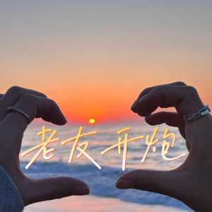 ep29 人类恋爱观察日记1