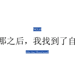 在那之后,我找到了自己