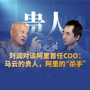 刘润·进化者直播版本 | 刘润对谈阿里首任COO关明生：马云的贵人，阿里的“杀手”。