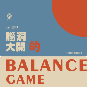 【vol.213】脑洞大开的balance game