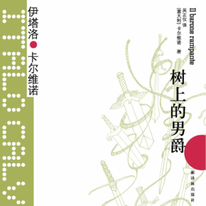 Vol.29 远离人类才能真正爱上人类 | 卡尔维诺《树上的男爵》