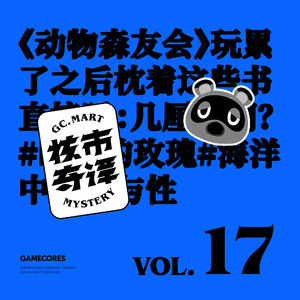 《动物森友会》玩累了之后枕着这些书直接睡：几厘米啊几厘米 核市奇谭 Vol17