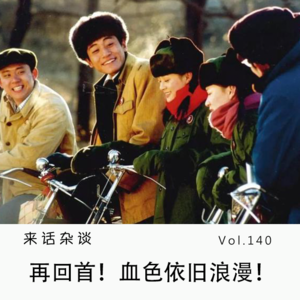 Vol.140 再回首！血色依旧浪漫！