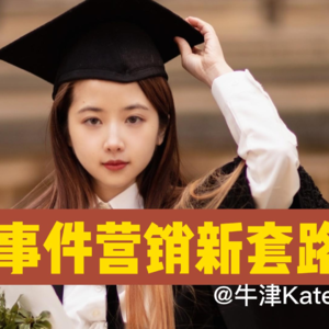 Vol.001 糟糕，我被@牛津Kate朱朱“诈骗”了！——深8网红营销新套路