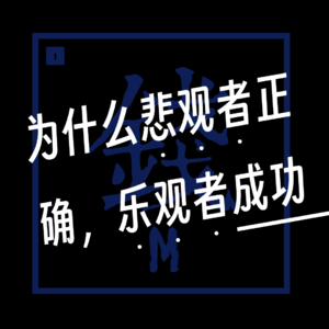 EP008. 【有钱篇】为什么悲观者正确，乐观者成功