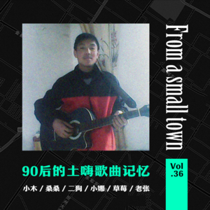 Vol.36 那些年我最爱的土嗨歌曲,突然开始疯狂攻击我