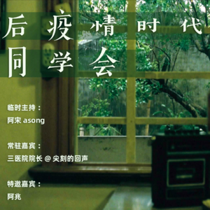 vol.2 毕业找工作，就业这条路水太深｜同学会