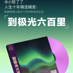 分享我的十年歌单 想把我唱给你听 趁现在心情不佳