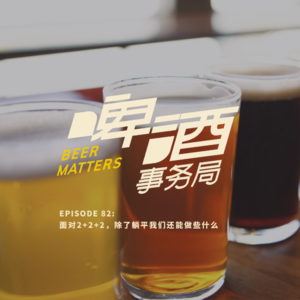 82. 面对2+2+2,除了躺平我们还能做些什么