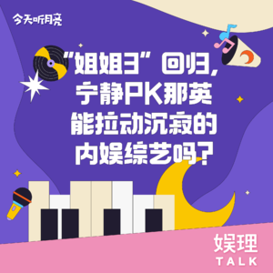 11 “姐姐3”回归，宁静PK那英能拉动沉寂的内娱综艺吗