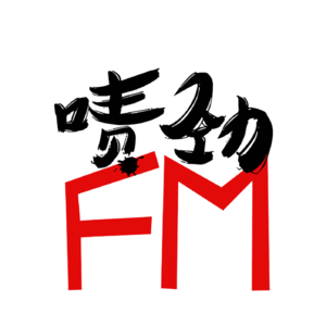 【啧劲FM】《世界杯特辑·下》Vol.19 冰与火之歌——足球启示录