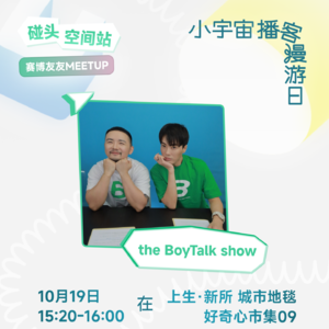 【Talk 189】小宇宙官方见面会！