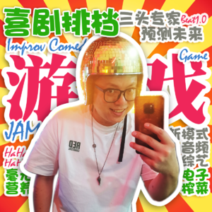 喜剧排档 ‖ 音频综艺新模式：三头专家 预测未来 【测试版】