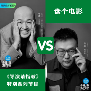 《导演请指教》第一期上:朱志鑫首秀惊艳,包贝尔拍“哪吒”