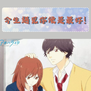 青春之旅——今生遇见你便是最好！