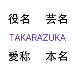 堇学座007：宝冢生徒的“四个名字”