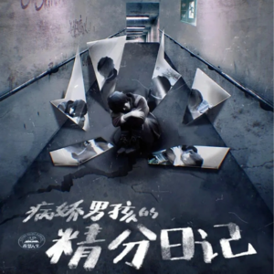 016剧本杀《病娇男孩的精分日记》我只不过是想和你做朋友