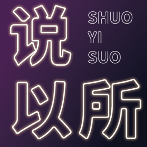 EP14 你现在做的工作是你的理想吗？