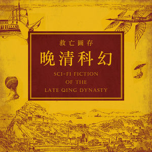 民族危亡之际，科学救国之思 | 与李广益老师聊晚清科幻故事