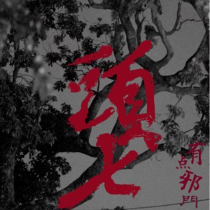 v3.《有点邪门》关于《头七2022》中的民俗故事与亲情