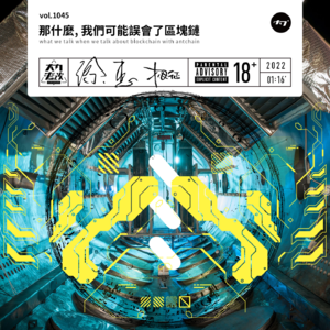 vol.1045 那什么，我们可能误会了区块链