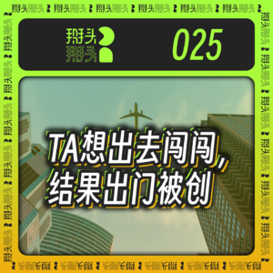 025：TA想出去闯闯，结果出门被创