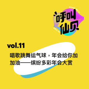 vol.11唱歌跳舞运气球，年会给你加加油——缤纷多彩年会大赏