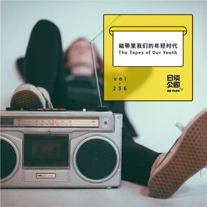 vol.256 磁带里我们的年轻时代