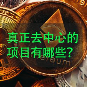 区块链新认知革命 - 目前这么多区块链项目是否真的去中心化？