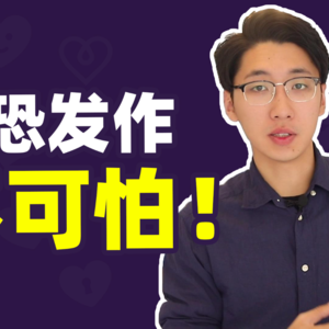 惊恐发作只是假象！它的真正意义是什么？