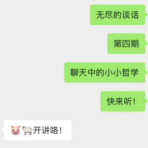 聊天中有小小哲学，与朋友爱人陌生人怎么聊天？