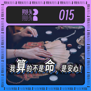 015:我算的不是命,是安心!