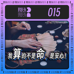 015：我算的不是命，是安心！