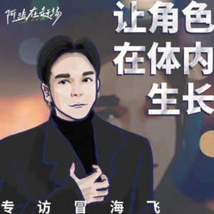 Vol.26 专访冒海飞：让角色在体内生长