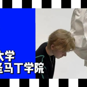 在全球第一的中央圣马丁学院读时装是什么体验，从加拿大到英国，从西安到北京的求学之路。