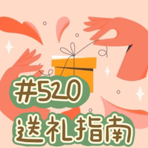 Vol.18 520送礼指南:永生花滚出去!