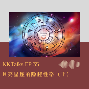 KKTalks EP35 月亮星座的隐秘性格（下）