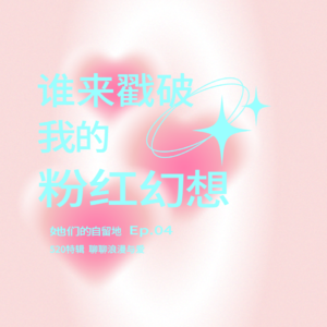 她们的圆桌vol.3|谁来戳破我的粉红幻想：在520当天聊聊爱与浪漫