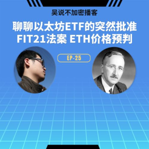 EP-25 以太坊 ETF 突然批准原因及未来价格预测 下一个是 SOL？