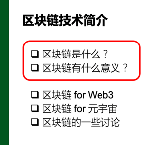 区块链基本概念-区块链简介(2/3) |《web3与元宇宙》第3课