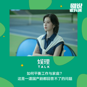 41 如何平衡工作与家庭？这是一道国产剧都回答不了的问题