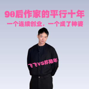 90后作家的平行十年：一个连续创业，一个做了神婆