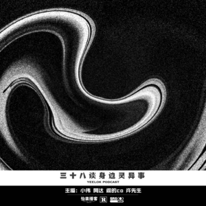 645.三十八谈身边灵异事