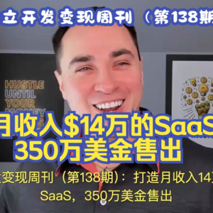 独立开发变现周刊（第138期）：打造月收入14万美金的SaaS，350万美金售出