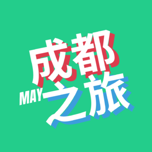 五月成都之旅01