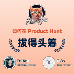 EP17 出海去小圆桌 - 如何在 Product Hunt 拔得头筹