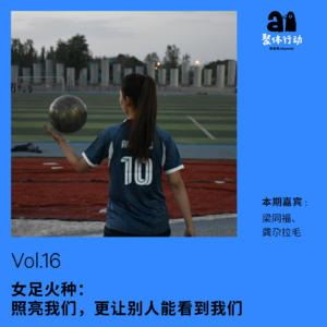 Vol.16 女足火种：照亮我们，更让别人能看到我们