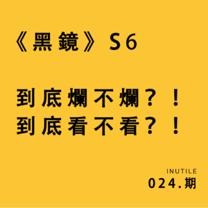 《黑镜》第六季 到底烂不烂？！到底看不看？！